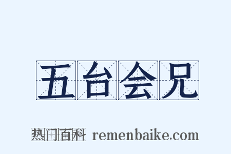 五台会兄是什么意思的图片